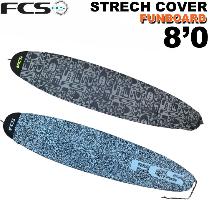 サーフボード ニットケース FCS 8’0” STRETCH Funboard エフシーエス ストレッチ ニットケース ファンボード レトロフィッシュ ミッドレングス用 サーフィン