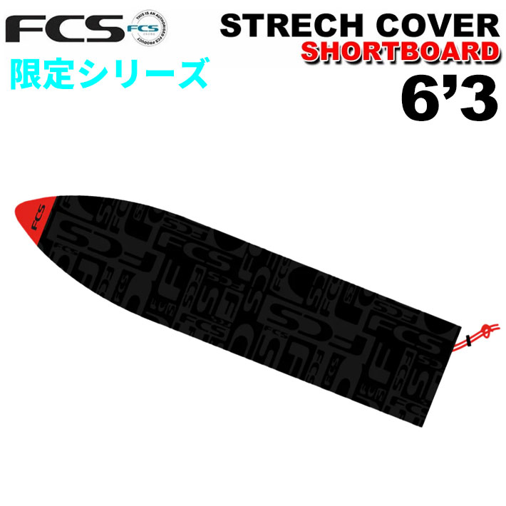 サーフボード ニットケース FCS 6’3” STRETCH All Purpose 限定カラー ショートボード用 エフシーエス ストレッチ オールパーポス サーフィン