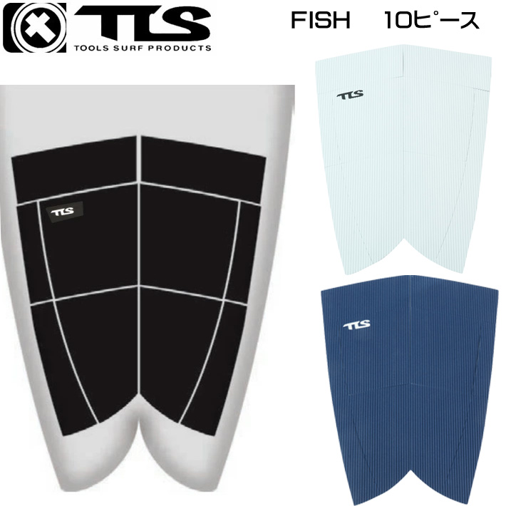26 ツールス サーフィンデッキパッド フィッシュ TOOLS  FISH 10ピース サーフトラクション レトロフィッシュ