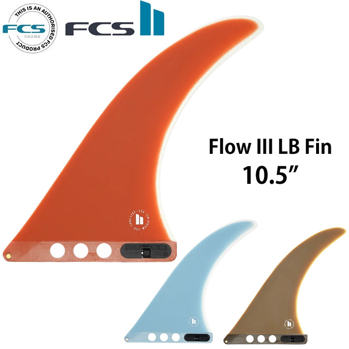 FCS2 FIN  Flow III LB PG Fin 10.5” フロー3 ロングボードフィンシステム エフシーエス2 フィン ロングボード サーフボードフィン