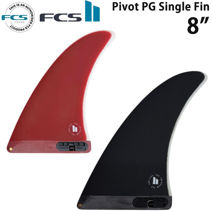 FCS2 FIN PIVOT single PG 8"" ピボット シングルフィン パフォーマンスグラス ロングボード センターフィン エフシーエス2 フィン