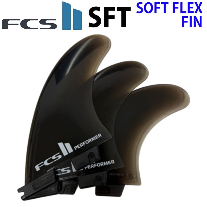 [店内ポイント20倍中!!] FCS2 FIN エフシーエス2 フィン SFT トライフィン ソフトフィン ソフトフレックス SOFT FLEX PERFORMER パフォーマー 3フィン ショートボード用 [日本正規品]