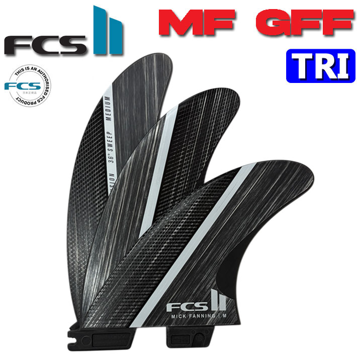 [店内ポイント20倍中!!] FCS2 FIN エフシーエス2 フィン MF GLASS FIBER FUSION TRI トライフィン 3FIN スイス製 MF ミックファニング監修 ハイパフォーマンス ショートボード用 サーフボード フィン [日本正規品]