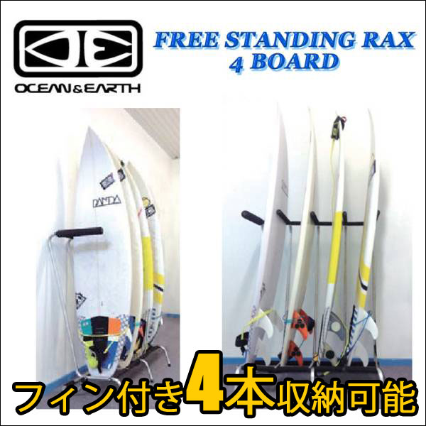 サーフボードラック OCEAN&EARTH オーシャンアンドアース フリースタンディングラック FREE STANDING RAX サーフィン便利グッズ 収納