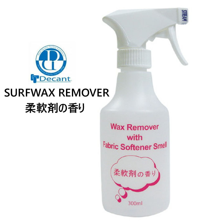スプレータイプ サーフィン ワックスリムーバー  柔軟剤の香り Decant デキャント ワックス落とし 300ml