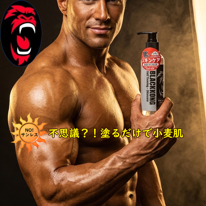 セルフタンニングローション ブラックコング 塗るだけで日焼け BLACKKONG 180ml セルフタンニング サンレス  日本製