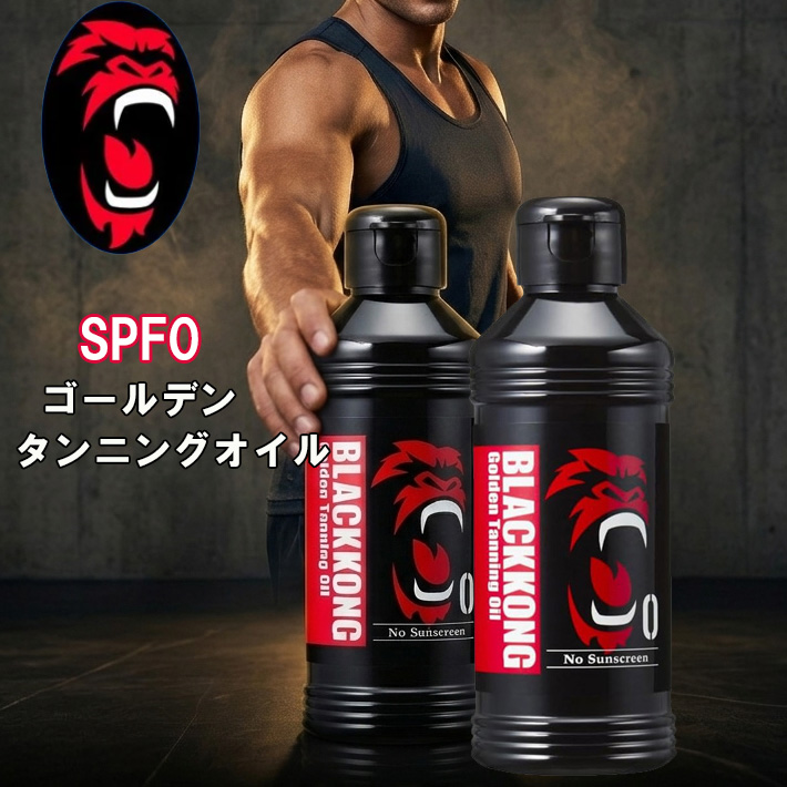 [2本セット] セルフタンニング 日焼けオイル ブラックコング SPF0 BLACKKONG ゴールデンタンニングオイル 黒く焼く 小麦肌 サンケア 日本製