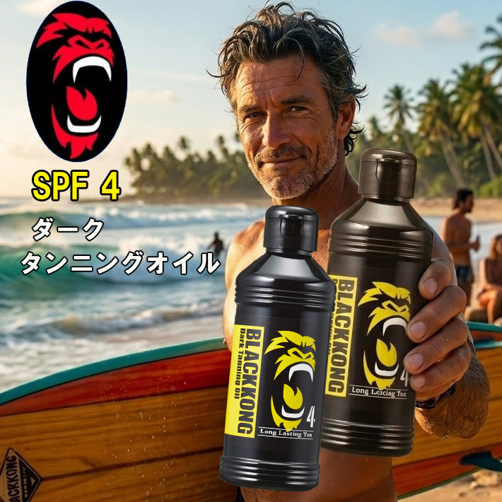 [2本セット] セルフタンニング 日焼けオイル ブラックコング SPF4 BLACKKONG ダークタンニングオイル 黒くキレイな日焼け 小麦肌 サンケア 日本製