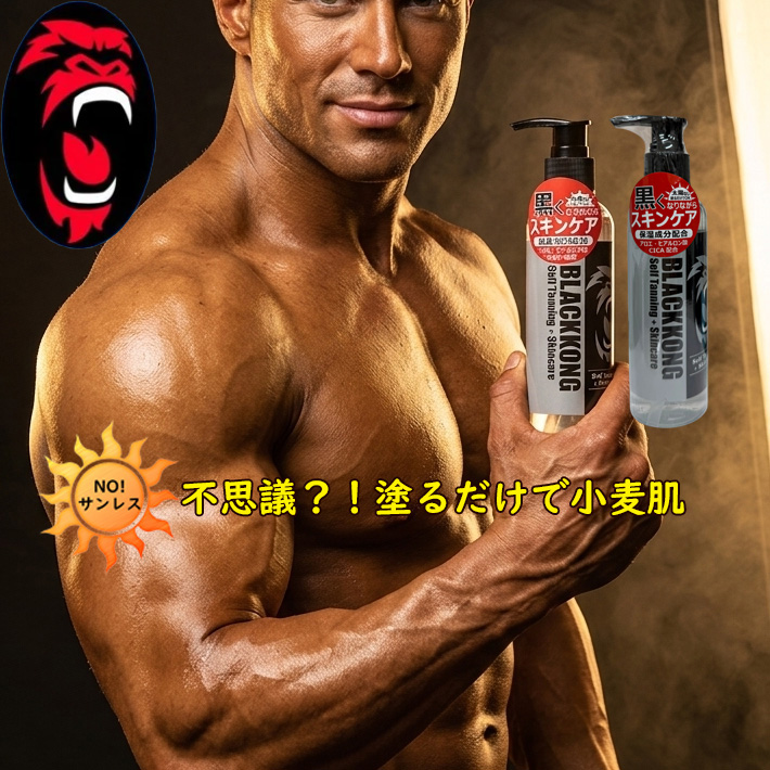 [2本セット] セルフタンニングローション ブラックコング 塗るだけで日焼け BLACKKONG 180ml セルフタンニング サンレス  日本製