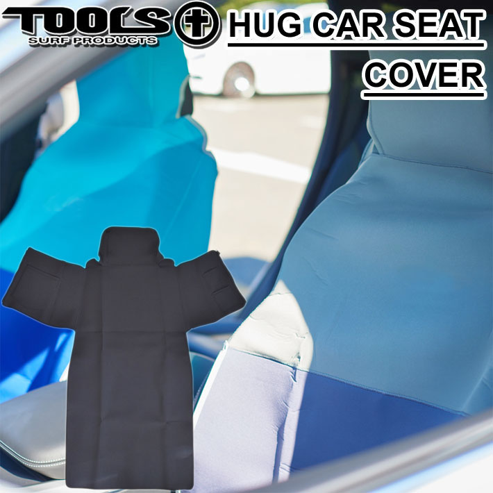 カーシート運転席・助手席用 TOOLS ツールス ウエットスーツシートカバー HUG ハグ 防水カーシートカバー サーフィン アウトドア  