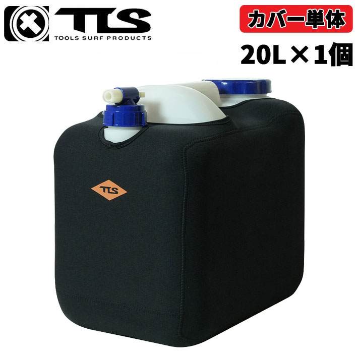 TLS ポリタンクカバー TOOLS ツールス NEOPRENE POLYTANK COVER トゥールス ネオプレーン 20L シングル [単品] サーフィン 保温 保冷 海水浴 レジャー アウトドア 日本正規品