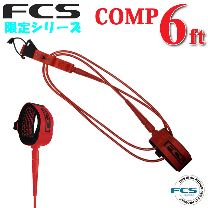 FCS エフシーエス リーシュコード サーフィン ショートボード 6ft COMP 限定シリーズ サーフボード 流れ防止 ESSENTIAL SERIES コンプ6 軽量 ショート用