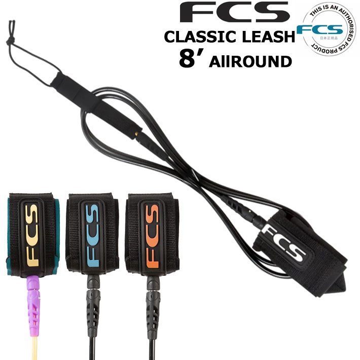 FCS サーフィン リーシュコード 8フィート All Round Classic Leash 8ft  軽量 ショートボード用 太さ7mm オールラウンド