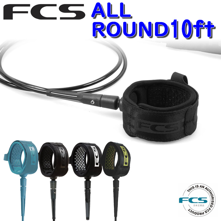 FCS エフシーエス リーシュコード サーフィン ロングボード 10ft  ALL ROUND REGULAR オールラウンド レギュラー10 ロング用 ソフトボード用にも