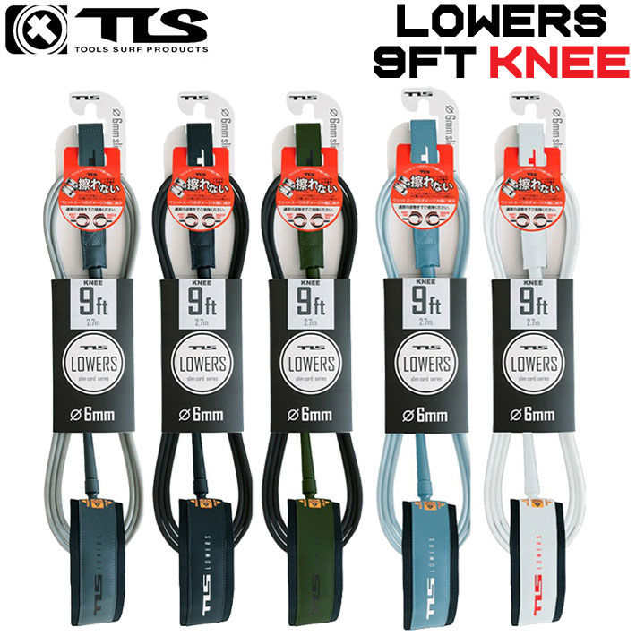 NEW！ 26 ツールス サーフィン リーシュコード LOWERS 9ft 膝下用 TLS KNEE ローワーズ  ロングボード リーシュ サーフボード流れ防止 トゥールス 
