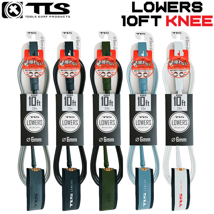 NEW！ 26 ツールス サーフィン リーシュコード LOWERS 10ft 膝下用 TLS KNEE ローワーズ  ロングボード リーシュ サーフボード流れ防止 トゥールス 