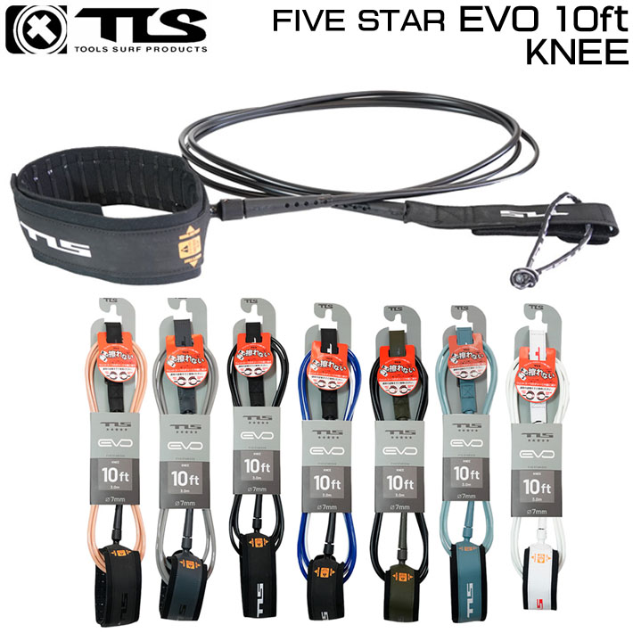 26 ツールス サーフィン リーシュコード TLS EVO FIVE STAR 10ft 膝下 サーフボード 流れ防止 TOOLS 5star KNEEトゥールス  