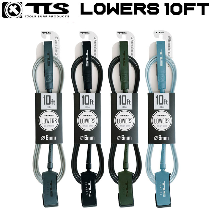 NEW！ 26 ツールス サーフィン リーシュコード LOWERS 10ft 足首用 TLS ローワーズ  ロングボード リーシュ サーフボード流れ防止 トゥールス 
