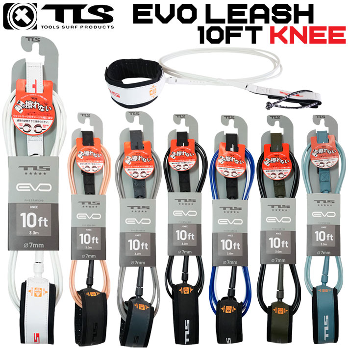 NEW！ 26   ツールス サーフィン リーシュコード TLS EVO LEASH 10ft 膝下 サーフボード 流れ防止 TOOLS KNEEトゥールス  
