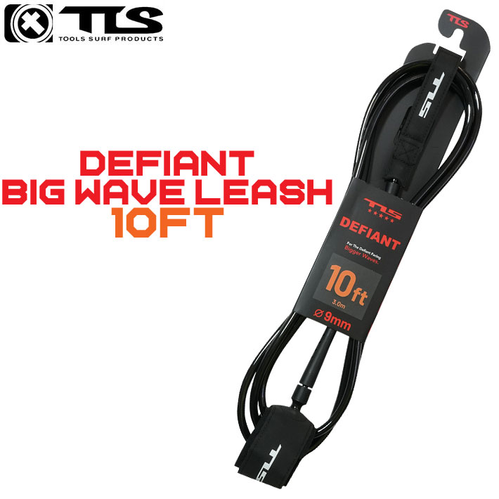 26 ツールス サーフィン リーシュコード DEFIANT BIG WAVE LEASH 10ft TLS 9mm サーフボード 流れ防止 トゥールス