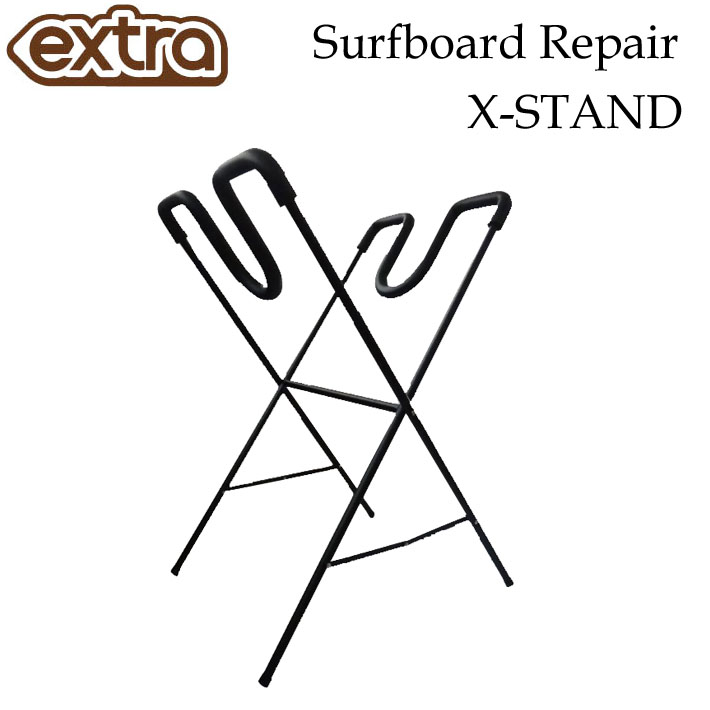 サーフボード スタンド EXTRA エクストラ リペア X-スタンド [折りたたみ式スタンド] サーフボード リペア スタンド