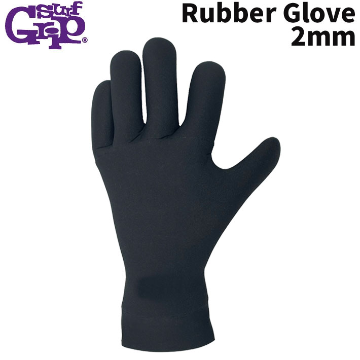 サーフグリップ SURF GRIP サーフィン グローブ サーフグローブ Rubber Glove 2mm ラバー グローブ 伸縮  保温 日本正規品
