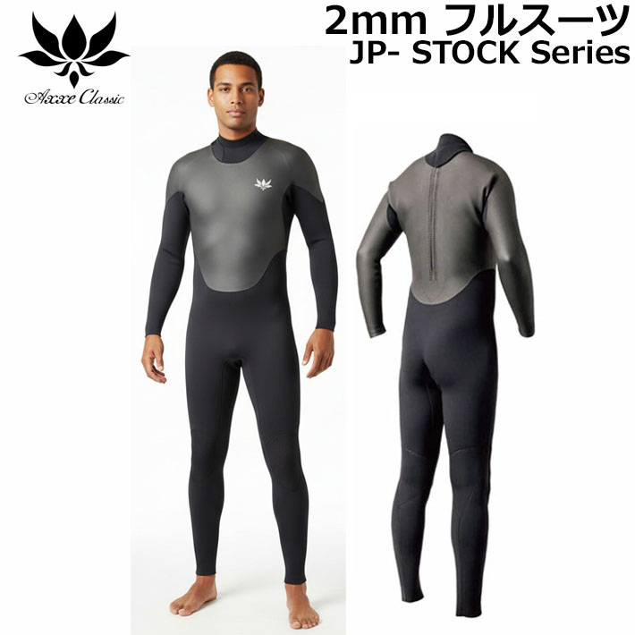 26 メンズ フルスーツ バックジップ ウェットスーツ AXXE CLASSIC 2mm  BACKZIP ウエットスーツ 国産 日本製 サーフィン SUP ダイビング シュノーケリング アックスクラシック