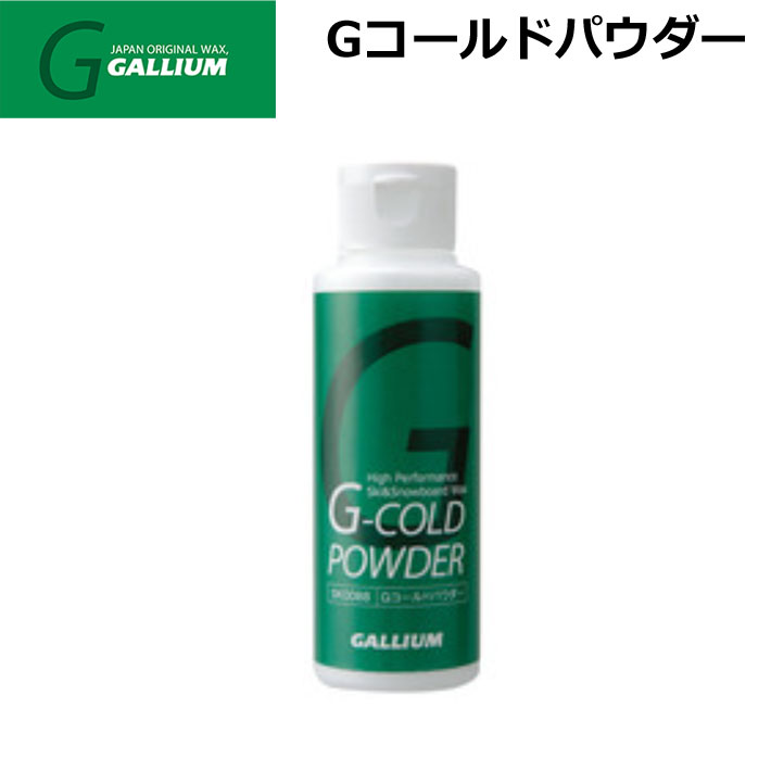 GALLIUM WAX [SW2108] Gコールドパウダー ワックス ガリウム パラフィン パウダー 超低温 低湿度用 ワックス スノーボード