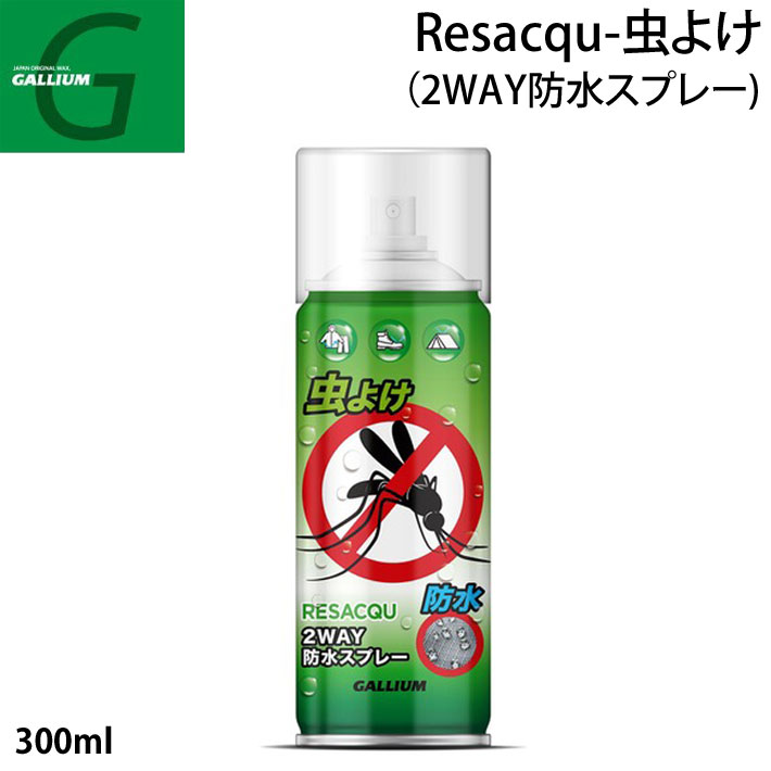GALLIUM ガリウム 虫よけ 蚊 スプレー 防水スプレー 2way 撥水 [SW2239] Resacqu- アウトドア キャンプ テント