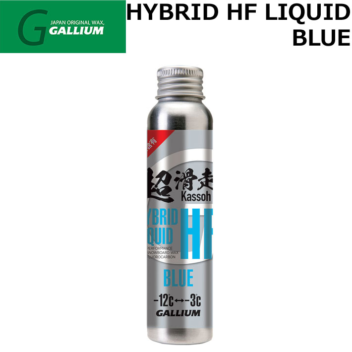 GALLIUM WAX [SW2255] HYBRID HF LIQUID BLUE 液体パラフィンWAX ガリウム 超滑走ワックス 滑走 ワックス スノーボード