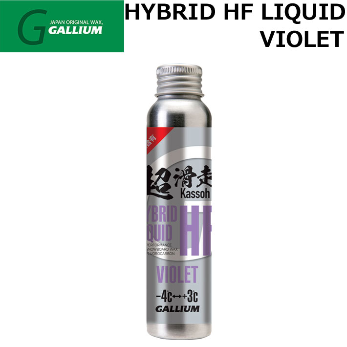 GALLIUM WAX [SW2256] HYBRID HF LIQUID VIOLET 液体パラフィンWAX ガリウム 超滑走ワックス 滑走 ワックス スノーボード