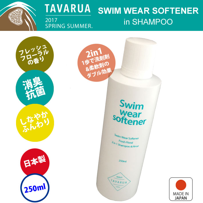 TAVARUA タバルア スイムウェア ソフナーinシャンプー [5002] ウェットシャンプー 洗剤 柔軟剤