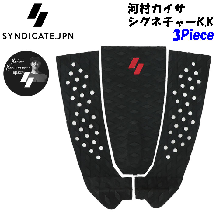 [送料無料] 2025 SYNDICATE シンジケート デッキパッド サーフィン DIAM x KAISA 3ピース 3Piece 河村カイサ シグネチャー K.K サーフィン用 サーフボード