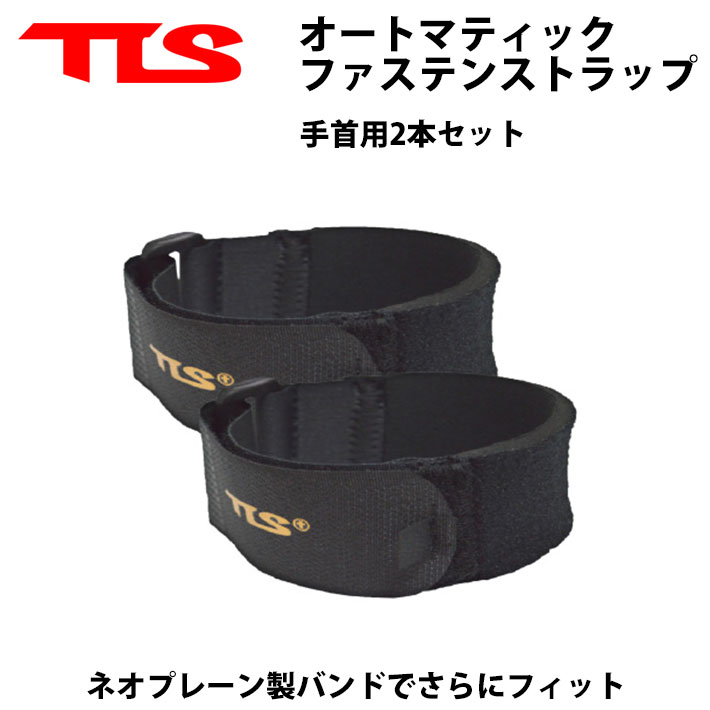 [メール便対応] TOOLS ツールス [TL-7] AUTOMATIC FASTEN STRAP WRIST オートマティック ファステン ストラップ 手首用 Winter Item ウィンター アイテム サーフィン ウェットスーツ