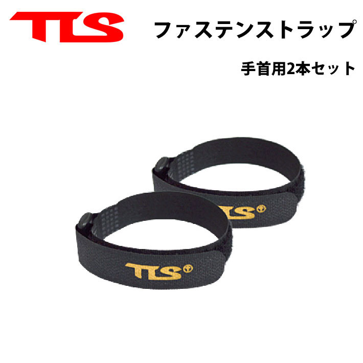 TOOLS ツールス [TL-9] ファステン ストラップ 手首用 FASTEN STRAP WRIST ウィンター アイテム サーフィン ウェットスーツ