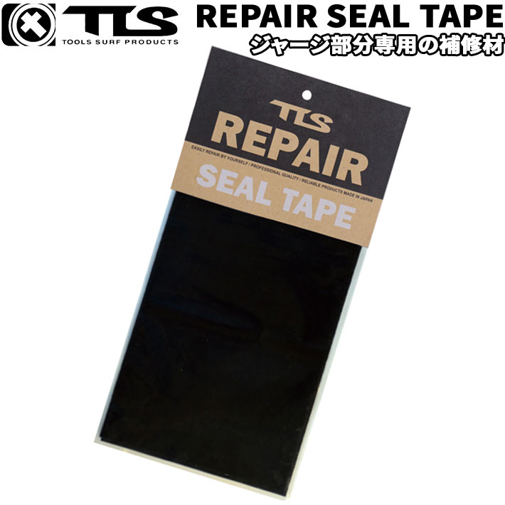 ウェットスーツ リペア用品 修理 TOOLS ツールス シールテープ SEAL TAPE  BLACK ウェットスーツ修理用 ウエットスーツリペア