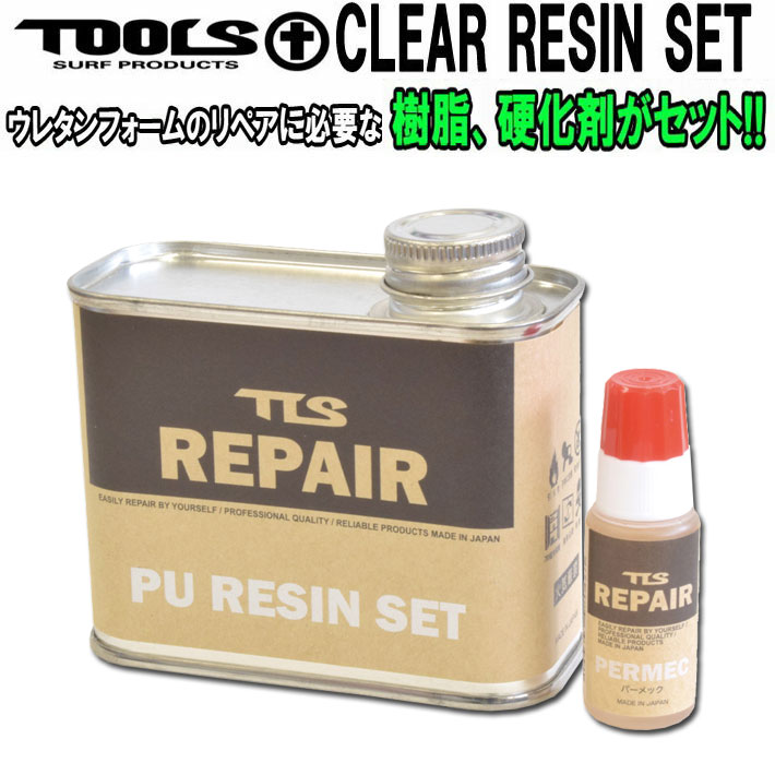 サーフボード リペア 修理 TOOLS ツールス クリアレジン パーメック 硬化剤 セット CLEAR RESIN ウレタンサーフボード用 PU用 サーフボード修理材 リペア剤