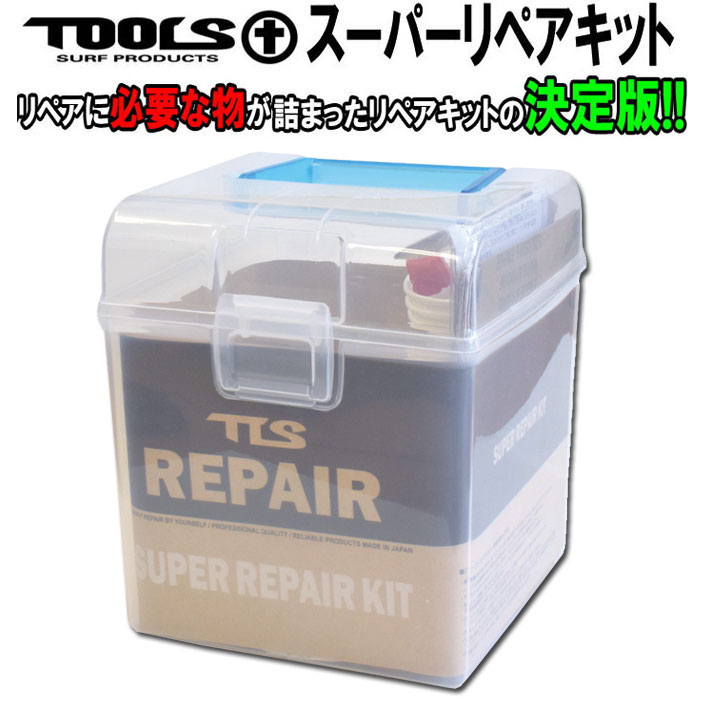 サーフボード リペア 修理 TOOLS ツールス スーパーリペアキット SUPER REPAIR KIT ウレタンサーフボード用 サーフボード修理