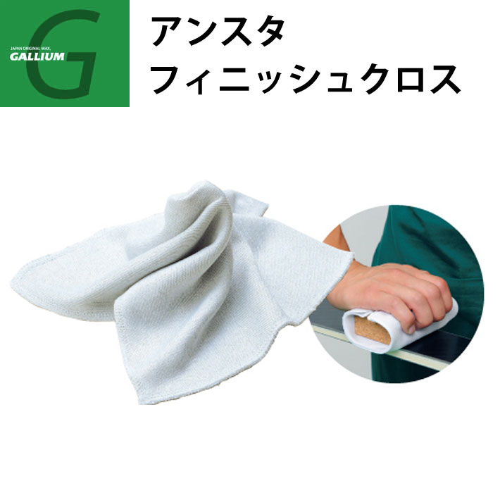 GALLIUM ガリウム アンスタ フィニッシュクロス [TU0176] スノーボード 静電気除去