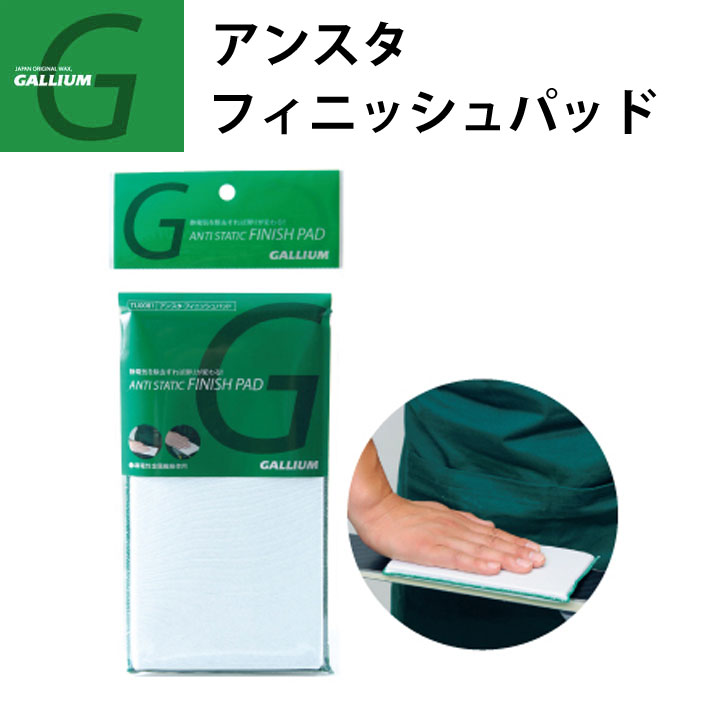GALLIUM ガリウム アンスタ フィニッシュパッド [TU0177] スノーボード 静電気除去