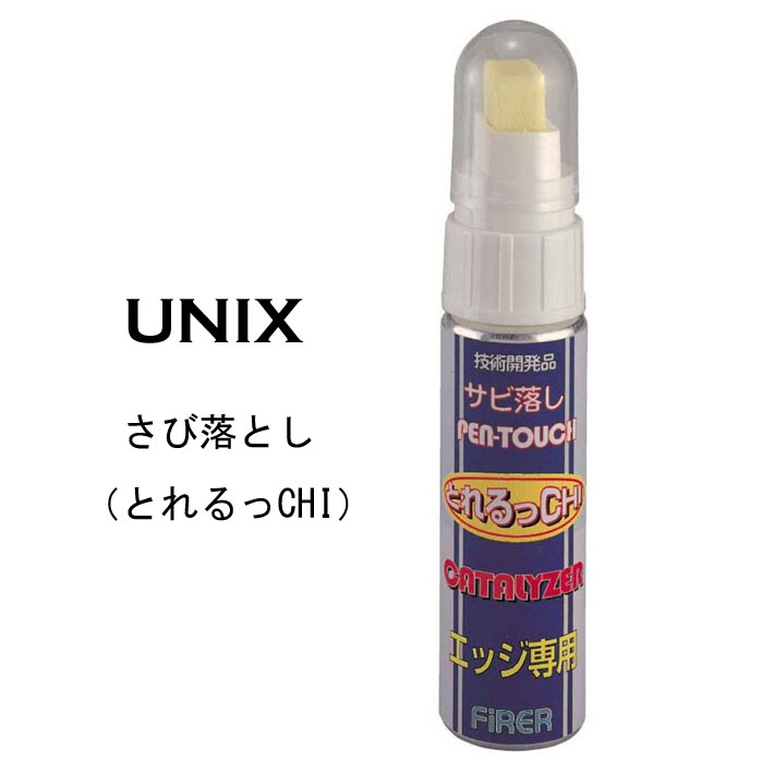 UNIX ユニックス サビ落とし とれるっCHI とれるっち SB07-221 スノーボード スキー