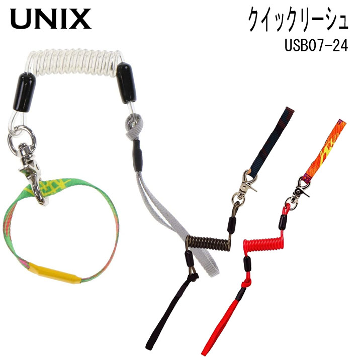 UNIX ユニックス スノーボード リーシュコード USB07-24 クイックリーシュ SOTRON