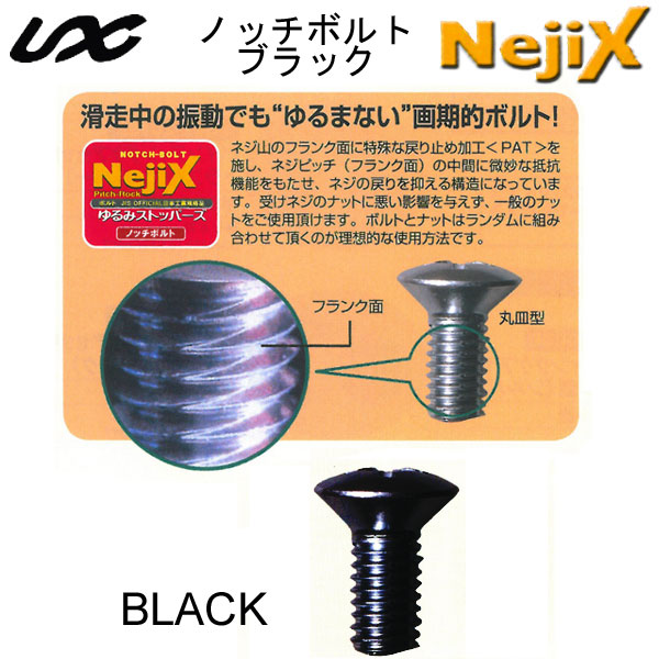 NejiX 国産スノーボード用ショートビス 8本 ノッチボルト UNIX USB09-35 [BLACK] ビスのみ ネジックス ユニックス