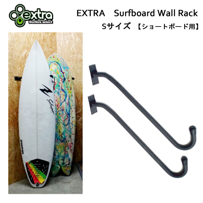 [送料無料] EXTRA エクストラ Surfboard Wall Rack サーフボード ウォールラック ショートボード用 [S] サーフボードディスプレイ用スタンド ディスプレイラック