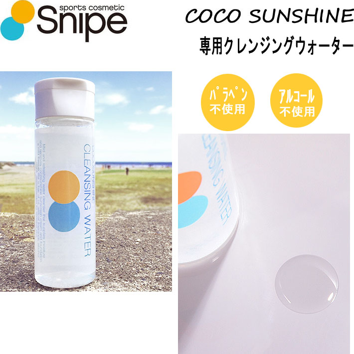 日焼け止め 落とし クレンジング ココサンシャイン COCO SUNSHINE CLEANSING WATER クレンジングウォーター [UV対策特集]