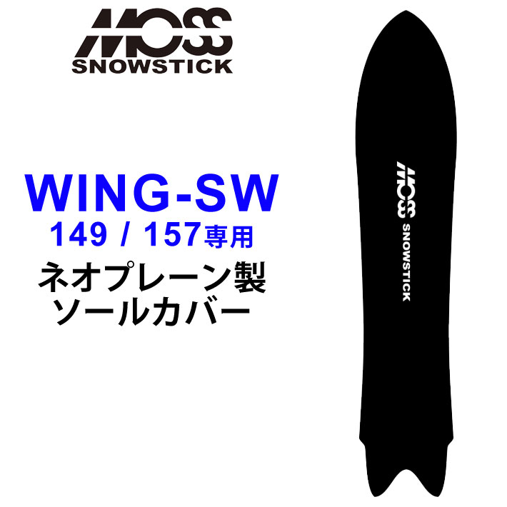 MOSS SNOWSTICK モス スノースティック 専用ソールカバー [ WING-SW49 / 57専用 ] スノーボード スノボー ボードケース ソールガード エッジガード ネオプレーン SOLECOVER 送料無料