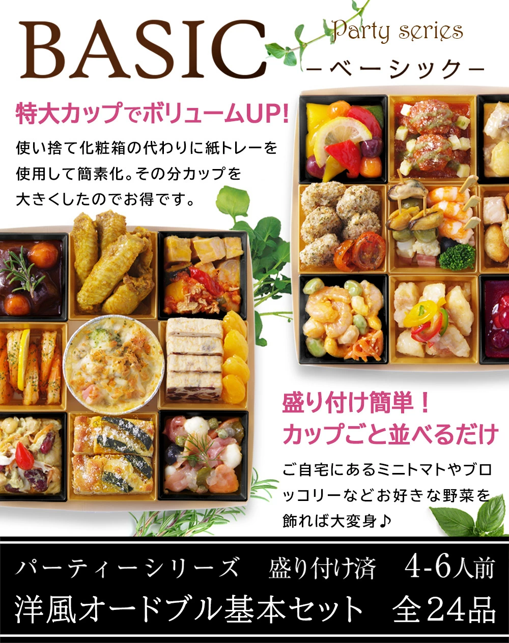 ワインによく合うビストロおせち「パーティBASIC」