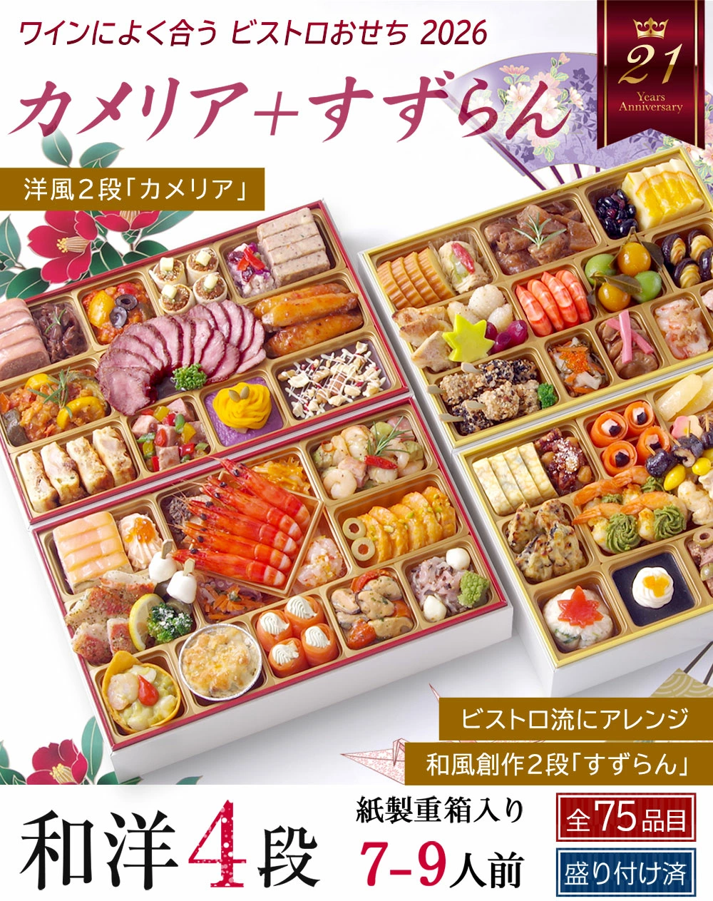 ワインによく合うビストロおせち「カメリア＋すずらん」