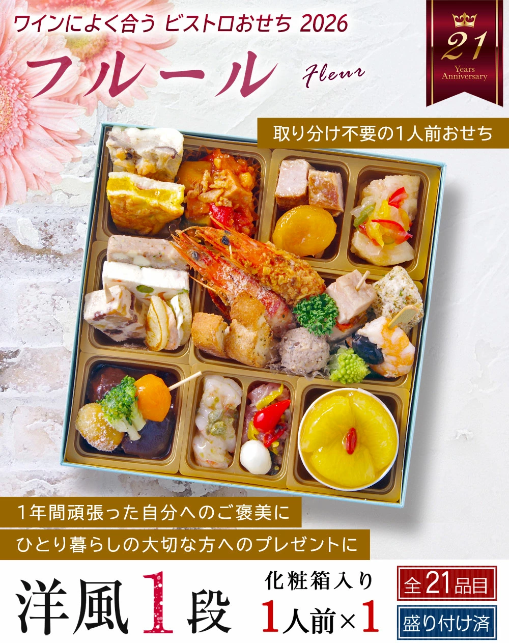 ワインによく合うビストロおせち「フルール」