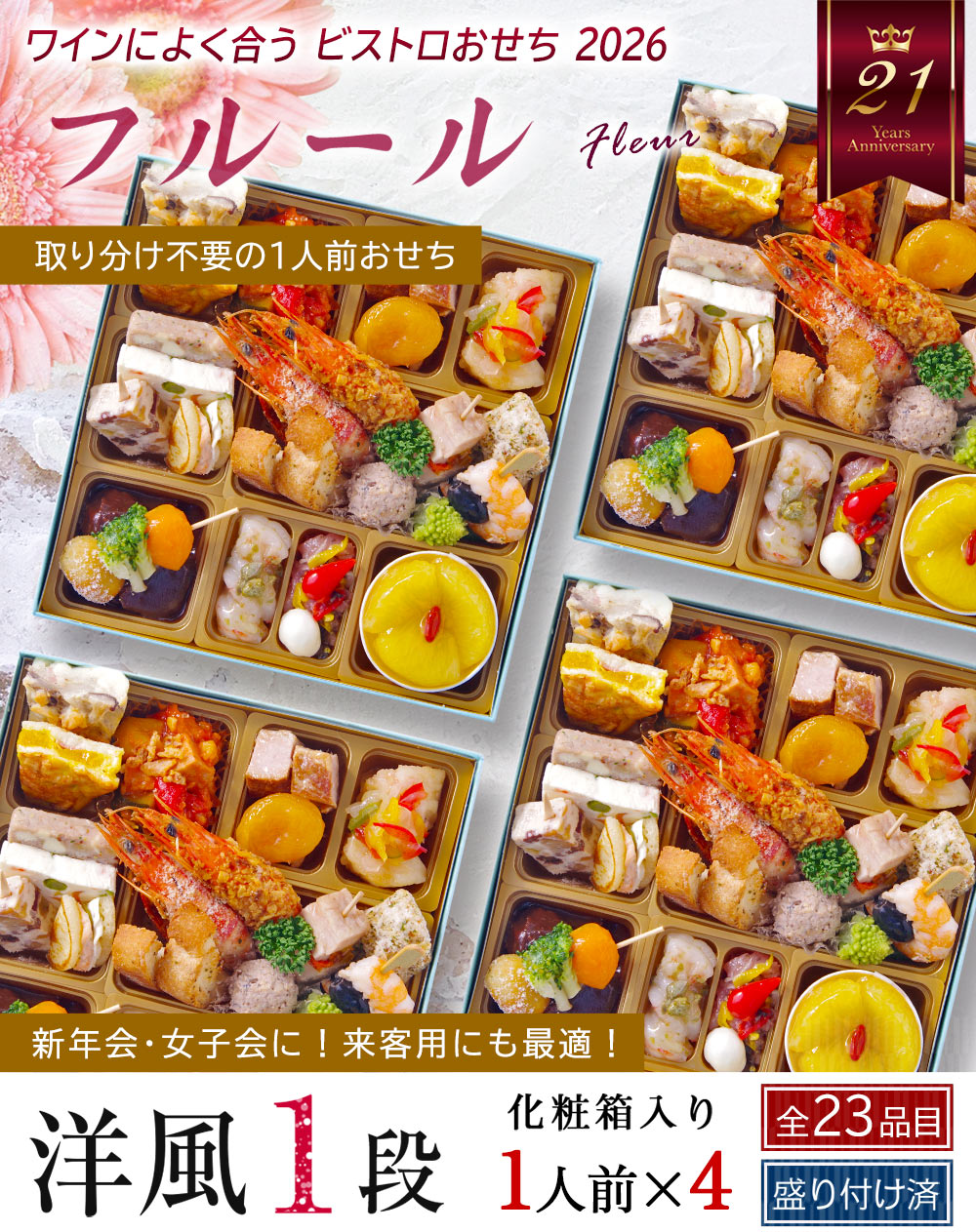 ワインによく合うビストロおせち「フルール4」